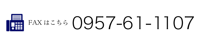 FAXはこちら　0957-61-1107