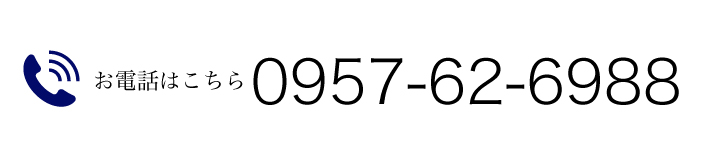 お電話はこちら　0957-62-6988